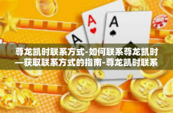 尊龙凯时联系方式-如何联系尊龙凯时—获取联系方式的指南-尊龙凯时联系方式