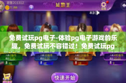 免费试玩pg电子-体验pg电子游戏的乐趣，免费试玩不容错过！免费试玩pg电子