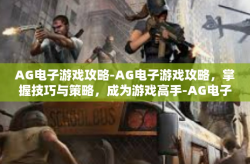 AG电子游戏攻略-AG电子游戏攻略，掌握技巧与策略，成为游戏高手-AG电子游戏攻略