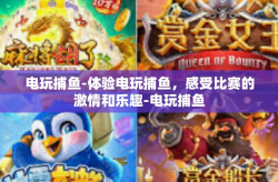 电玩捕鱼-体验电玩捕鱼，感受比赛的激情和乐趣-电玩捕鱼