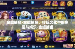 金蟾捕鱼-金蟾捕鱼，传统文化中的象征与娱乐-金蟾捕鱼