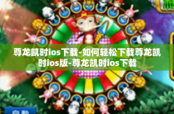 尊龙凯时ios下载-如何轻松下载尊龙凯时ios版-尊龙凯时ios下载