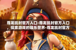 尊龙凯时官方入口-尊龙凯时官方入口，探索游戏的娱乐世界-尊龙凯时官方入口