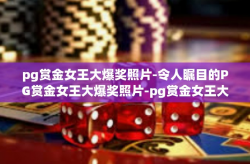 pg赏金女王大爆奖照片-令人瞩目的PG赏金女王大爆奖照片-pg赏金女王大爆奖照片