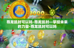 尊龙凯时可以吗-尊龙凯时—掌控未来的力量-尊龙凯时可以吗