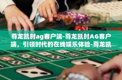尊龙凯时ag客户端-尊龙凯时AG客户端，引领时代的在线娱乐体验-尊龙凯时ag客户端