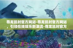 尊龙凯时官方网站-尊龙凯时官方网站，引领在线娱乐新潮流-尊龙凯时官方网站