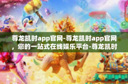 尊龙凯时app官网-尊龙凯时app官网，您的一站式在线娱乐平台-尊龙凯时app官网
