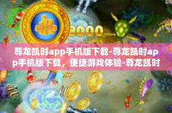 尊龙凯时app手机版下载-尊龙凯时app手机版下载，便捷游戏体验-尊龙凯时app手机版下载