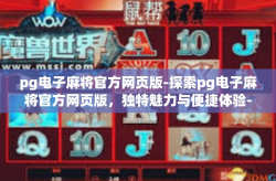 pg电子麻将官方网页版-探索pg电子麻将官方网页版，独特魅力与便捷体验-pg电子麻将官方网页版