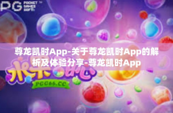 尊龙凯时App-关于尊龙凯时App的解析及体验分享-尊龙凯时App