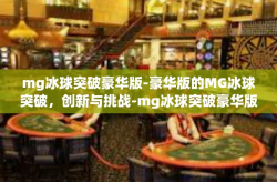 mg冰球突破豪华版-豪华版的MG冰球突破，创新与挑战-mg冰球突破豪华版
