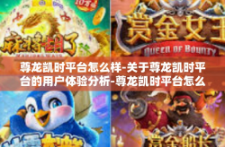 尊龙凯时平台怎么样-关于尊龙凯时平台的用户体验分析-尊龙凯时平台怎么样