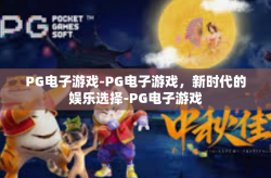 PG电子游戏-PG电子游戏，新时代的娱乐选择-PG电子游戏
