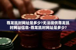 尊龙凯时网址是多少?无法提供尊龙凯时网址信息-尊龙凯时网址是多少?