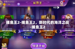 捕鱼王2-捕鱼王2，新时代的海洋之战-捕鱼王2