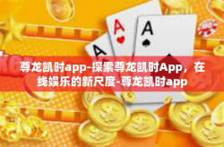 尊龙凯时app-探索尊龙凯时App，在线娱乐的新尺度-尊龙凯时app