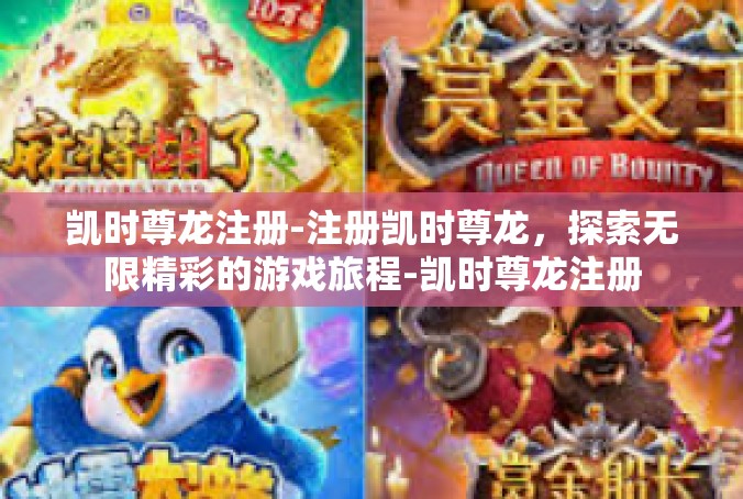 凯时尊龙注册-注册凯时尊龙，探索无限精彩的游戏旅程-凯时尊龙注册