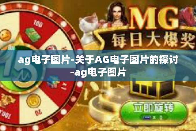 ag电子图片-关于AG电子图片的探讨-ag电子图片
