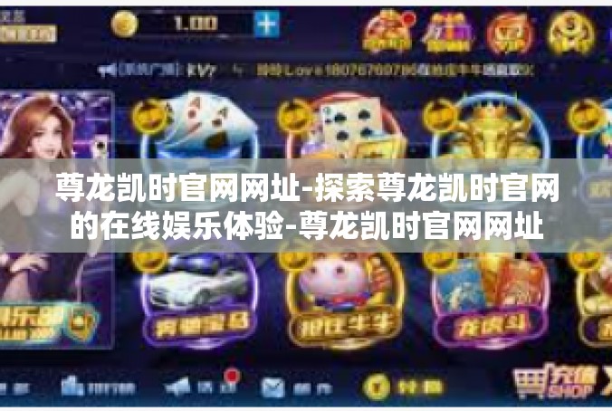尊龙凯时官网网址-探索尊龙凯时官网的在线娱乐体验-尊龙凯时官网网址