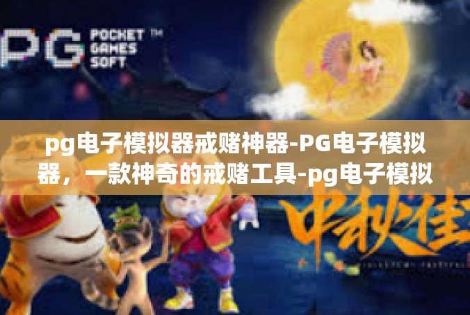 pg电子模拟器戒赌神器-PG电子模拟器，一款神奇的戒赌工具-pg电子模拟器戒赌神器