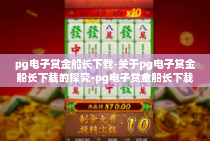 pg电子赏金船长下载-关于pg电子赏金船长下载的探究-pg电子赏金船长下载