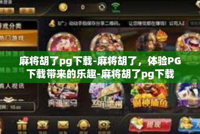 麻将胡了pg下载-麻将胡了，体验PG下载带来的乐趣-麻将胡了pg下载