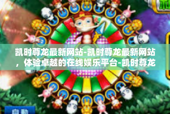 凯时尊龙最新网站-凯时尊龙最新网站，体验卓越的在线娱乐平台-凯时尊龙最新网站