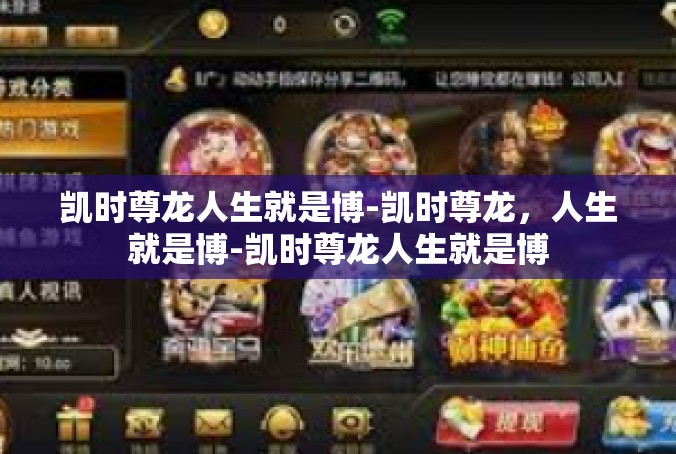 凯时尊龙人生就是博-凯时尊龙，人生就是博-凯时尊龙人生就是博
