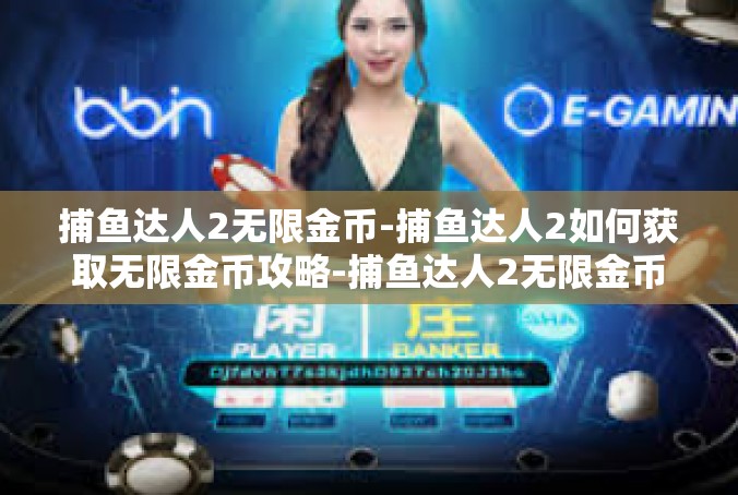 捕鱼达人2无限金币-捕鱼达人2如何获取无限金币攻略-捕鱼达人2无限金币