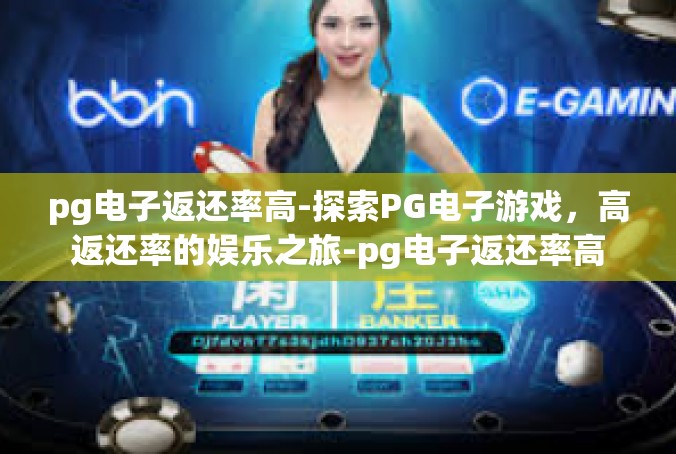 pg电子返还率高-探索PG电子游戏，高返还率的娱乐之旅-pg电子返还率高
