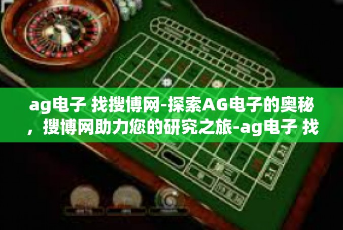 ag电子 找搜博网-探索AG电子的奥秘，搜博网助力您的研究之旅-ag电子 找搜博网