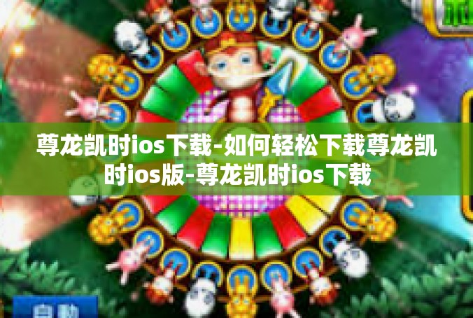 尊龙凯时ios下载-如何轻松下载尊龙凯时ios版-尊龙凯时ios下载
