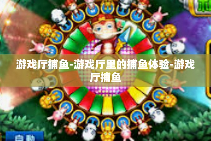 游戏厅捕鱼-游戏厅里的捕鱼体验-游戏厅捕鱼