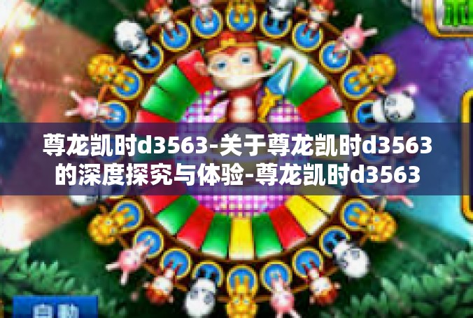 尊龙凯时d3563-关于尊龙凯时d3563的深度探究与体验-尊龙凯时d3563