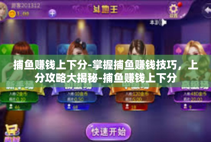 捕鱼赚钱上下分-掌握捕鱼赚钱技巧，上分攻略大揭秘-捕鱼赚钱上下分