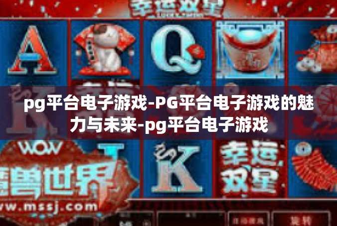 pg平台电子游戏-PG平台电子游戏的魅力与未来-pg平台电子游戏