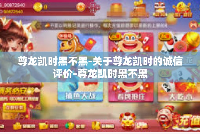尊龙凯时黑不黑-关于尊龙凯时的诚信评价-尊龙凯时黑不黑