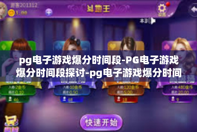 pg电子游戏爆分时间段-PG电子游戏爆分时间段探讨-pg电子游戏爆分时间段