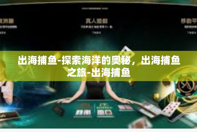 出海捕鱼-探索海洋的奥秘，出海捕鱼之旅-出海捕鱼