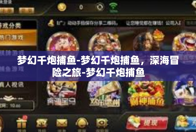 梦幻千炮捕鱼-梦幻千炮捕鱼，深海冒险之旅-梦幻千炮捕鱼