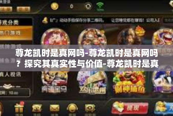 尊龙凯时是真网吗-尊龙凯时是真网吗？探究其真实性与价值-尊龙凯时是真网吗