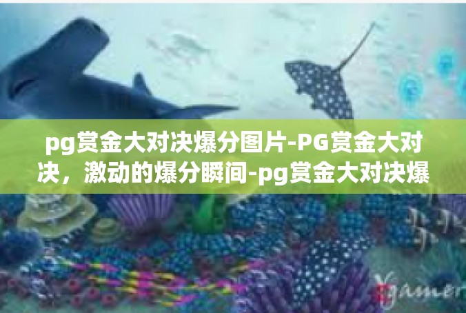 pg赏金大对决爆分图片-PG赏金大对决，激动的爆分瞬间-pg赏金大对决爆分图片