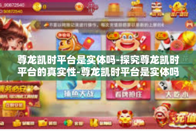 尊龙凯时平台是实体吗-探究尊龙凯时平台的真实性-尊龙凯时平台是实体吗