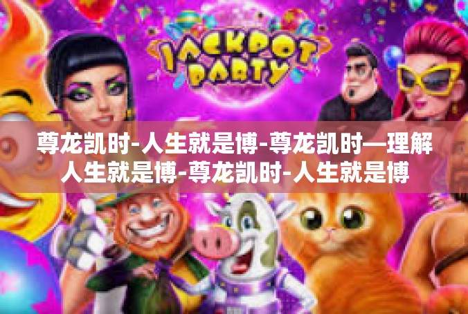 尊龙凯时-人生就是博-尊龙凯时—理解人生就是博-尊龙凯时-人生就是博