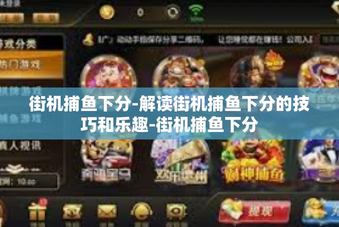 街机捕鱼下分-解读街机捕鱼下分的技巧和乐趣-街机捕鱼下分