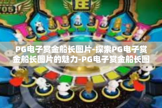 PG电子赏金船长图片-探索PG电子赏金船长图片的魅力-PG电子赏金船长图片