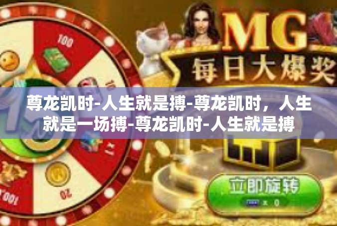 尊龙凯时-人生就是搏-尊龙凯时，人生就是一场搏-尊龙凯时-人生就是搏