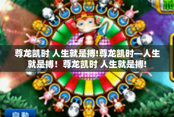 尊龙凯时 人生就是搏!尊龙凯时—人生就是搏！尊龙凯时 人生就是搏!