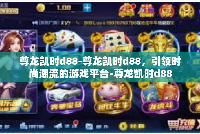 尊龙凯时d88-尊龙凯时d88，引领时尚潮流的游戏平台-尊龙凯时d88